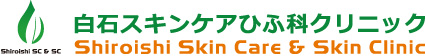 白石スキンケアひふ科クリニック